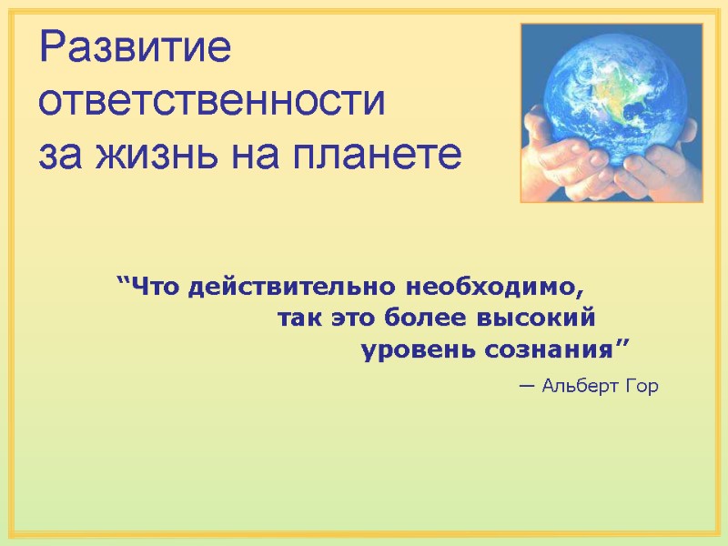 “Что действительно необходимо, “Что действительно необходимо,